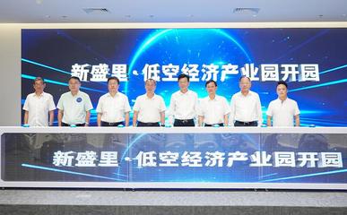 新盛里·低空經(jīng)濟(jì)產(chǎn)業(yè)園正式開園，打造信息電子技術(shù)服務(wù)新高地
